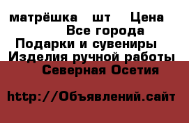 матрёшка 7 шт. › Цена ­ 350 - Все города Подарки и сувениры » Изделия ручной работы   . Северная Осетия